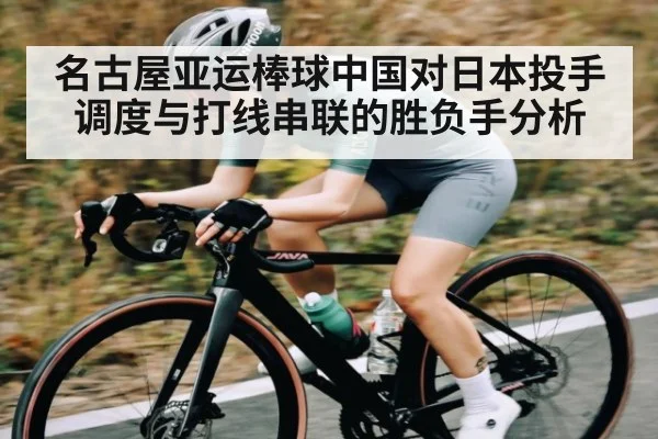 名古屋亚运棒球中国对日本投手调度与打线串联的胜负手分析
