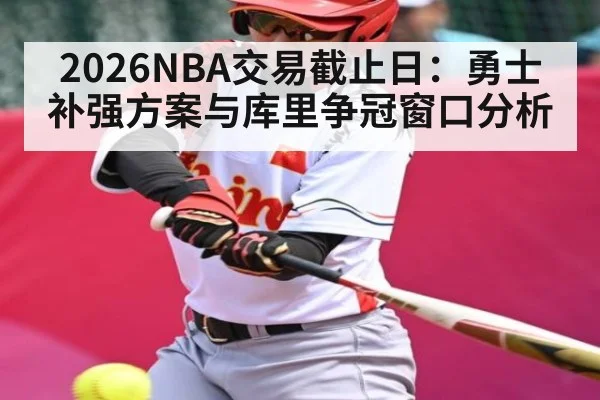 2026NBA交易截止日：勇士补强方案与库里争冠窗口分析