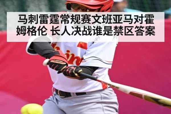 马刺雷霆常规赛文班亚马对霍姆格伦 长人决战谁是禁区答案